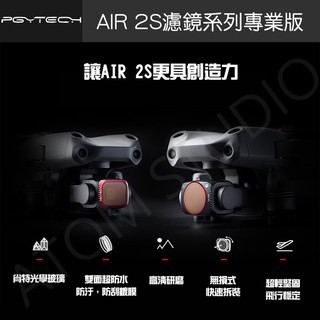 DJI AIR2S 濾鏡 UV 偏光 CPL 減光 ND 鏡 VND PGYTECH 正品