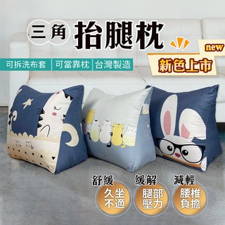 『現貨』抬腿枕 三角枕 大 靠枕 靠背枕 靠墊 柔軟有彈性 臺灣製造 床上追劇 睡前抬腿 三角靠枕 抬腳枕 枕套可拆洗