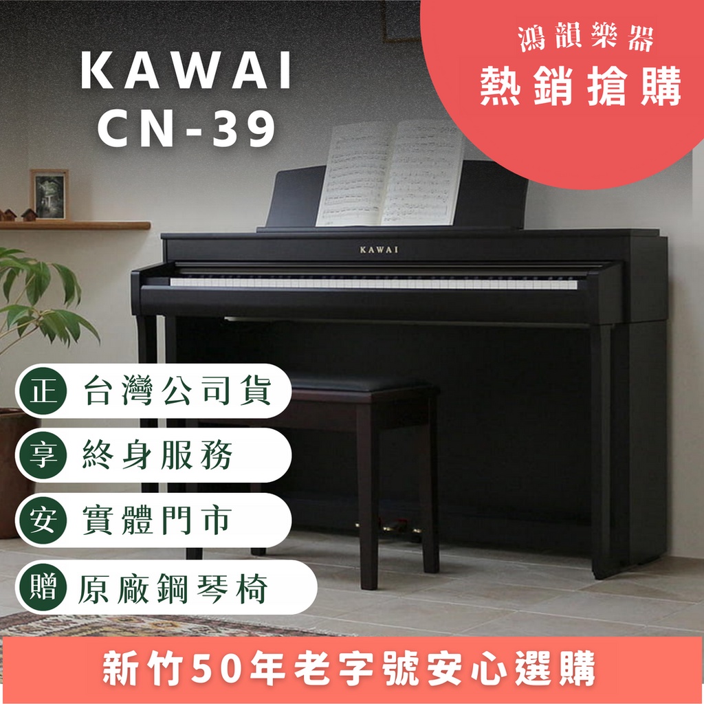 KAWAI CN-39《鴻韻樂器》 電鋼琴 數位鋼琴 原廠保固