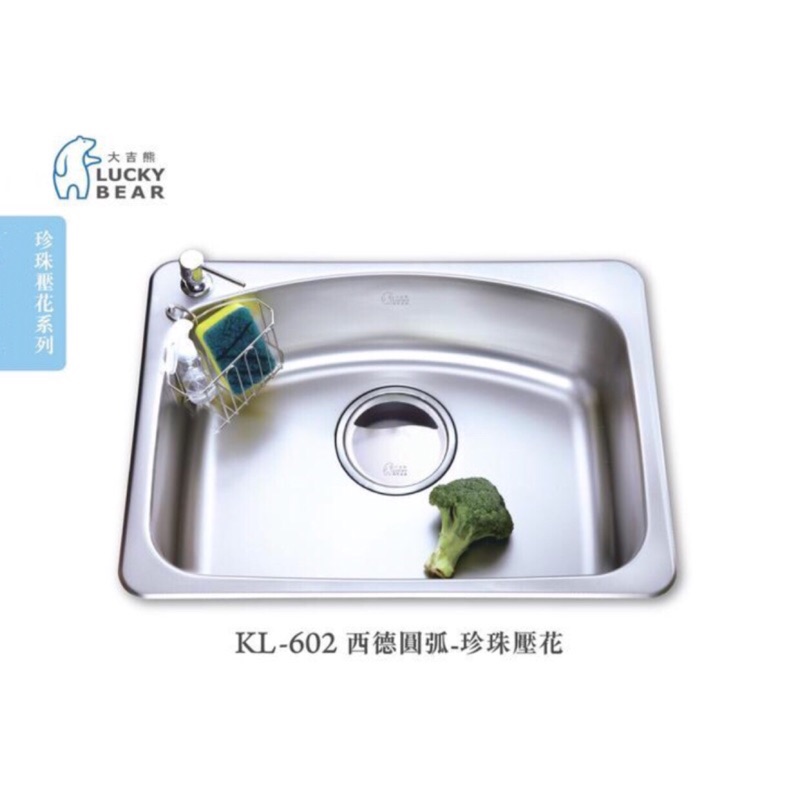 富爾康 台灣製造 大吉熊不銹鋼水槽kl602 西德圓弧大提 珍珠壓花單槽洗菜盆洗手盆水池水槽 蝦皮購物