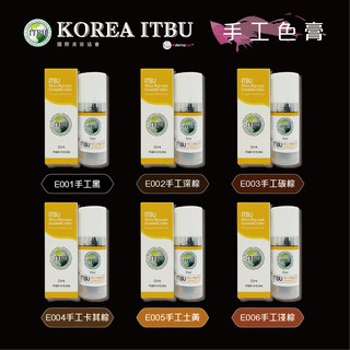 C&CHAT 韓國 ITBU 手工色膏 / 手工色料 / 韓式半永久色料色乳 紋綉專用 不變色