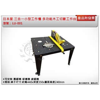 ＊中崙五金【附發票】日本星 三合一小型工作檯 LU-001 多功能木工工作臺 可安裝 圓鋸機 修邊機 線鋸機