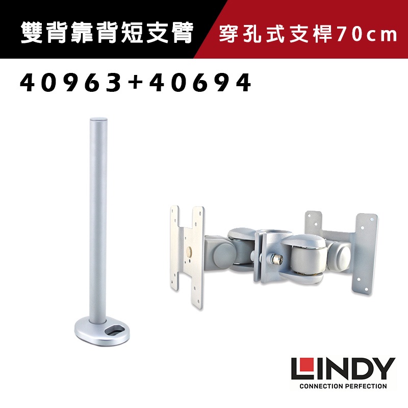 LINDY 林帝 螢幕雙背靠背短旋臂支架+穿孔式支桿 70CM (40694+40963)