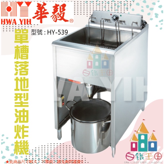 【白鐵王國】HY-539 單槽落地型油炸機 ♕華毅商品需7個工作天製作(不含假日)♕