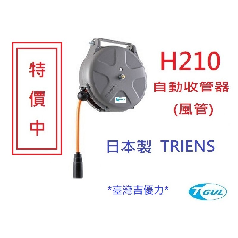 H210 10M 日本自動收管器、自動收線空壓管、輪座、風管、空壓管、空壓機風管、捲管輪、日本三協、SHS210N