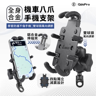 減震升級款 五匹 OsoPro 甲殼 章魚 手機架 防震 外送車架 機車手機架 重機 手機 導航 授權