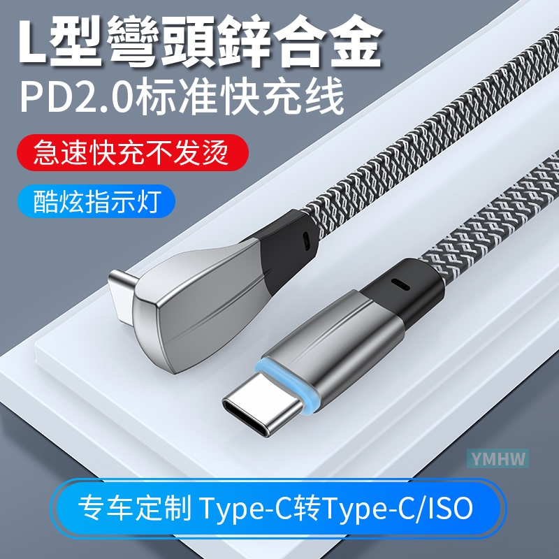 【YMHW】特斯拉 L彎頭 60W PD 數據線 Type C 充電線 蘋果 iphone 14 車載 快充線 傳輸線