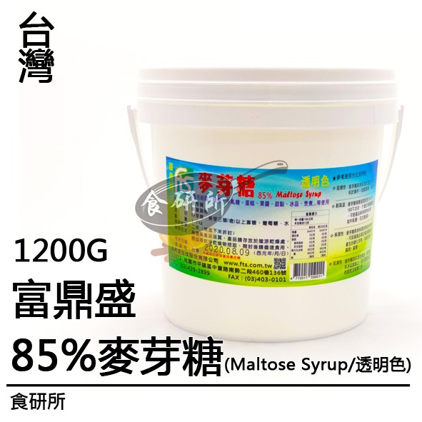 富鼎盛-85%麥芽糖[透明色]1200G( 水麥芽 / Maltose Syrup / 白麥芽 / 麥芽糖 )食研所