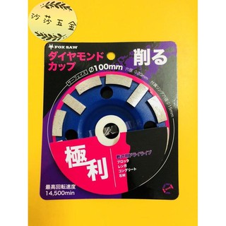 ∞沙莎五金∞FOX SAW 火狐狸 4" 鑽石磨盤 極利12齒 鑽石鋸片