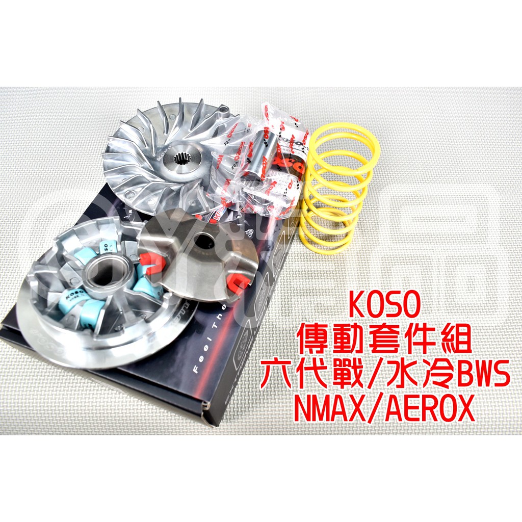 KOSO | 傳動 普利盤 前組 改裝 傳動套件組 適用於 六代戰 水冷BWS NMAX AEROX 六代勁戰 水冷勁戰