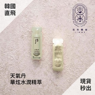 🎁吉米韓舍現貨👑後whoo 天氣丹 華炫水潤精萃 保濕 安瓶 韓國 保養品 小樣