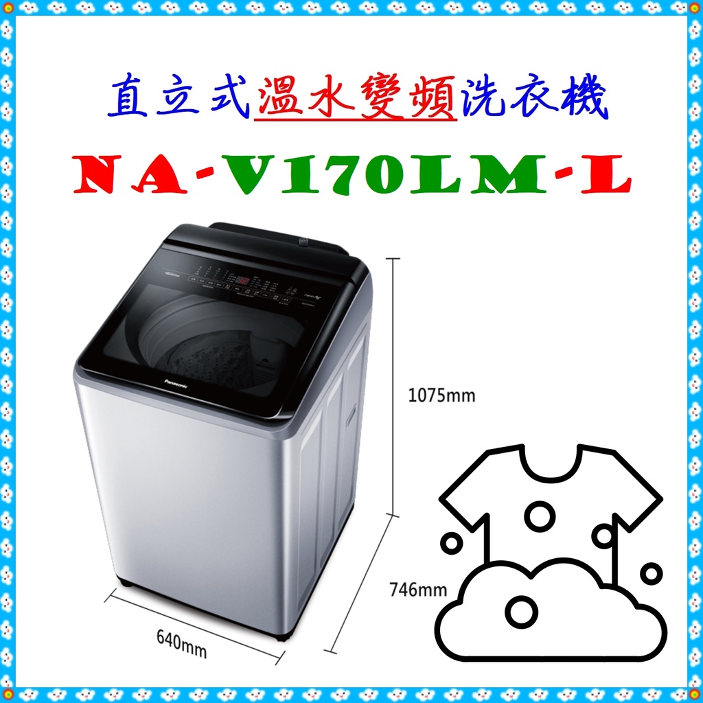 私訊最低價 NA-V170LM-L變頻溫水洗衣機 17公斤 NA-V170LM 炫銀灰◣Panasonic 國際牌◢