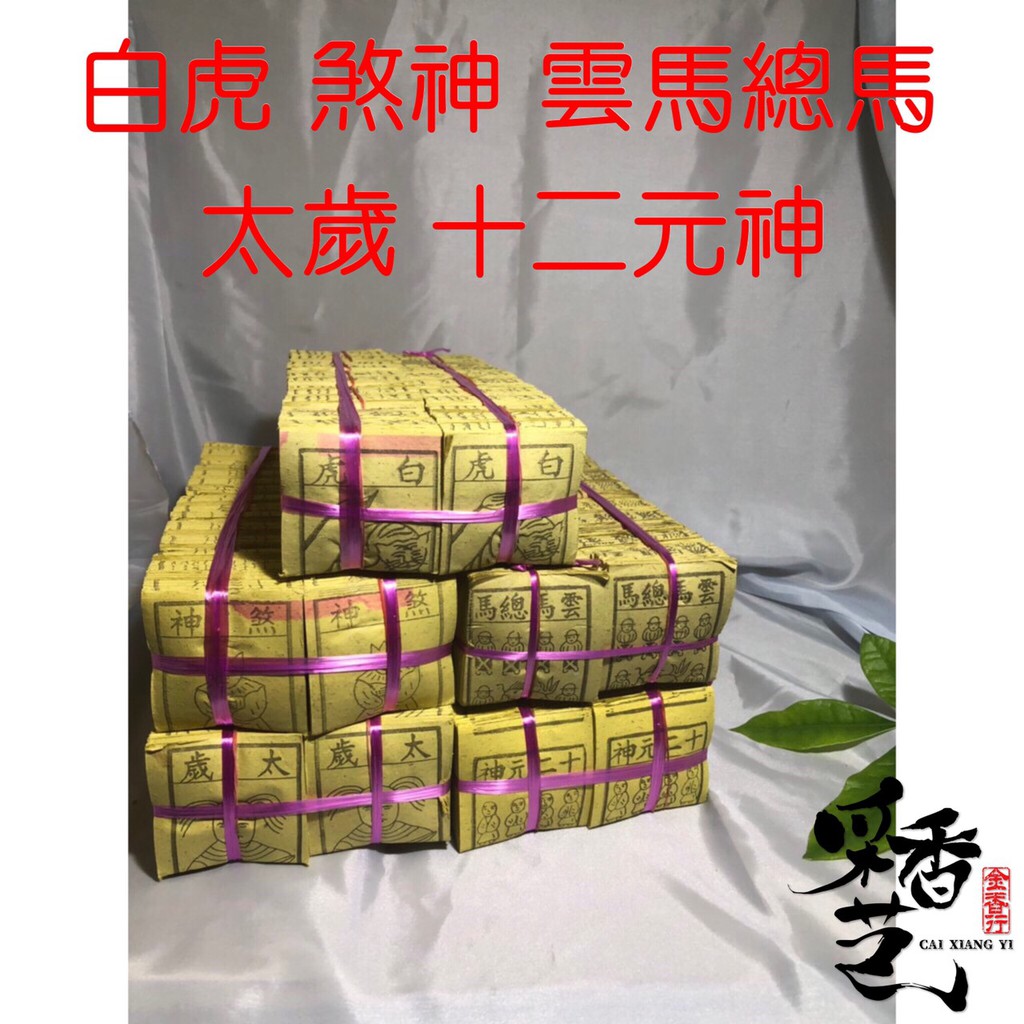 采香藝外方紙白虎煞神雲馬總馬太歲十二元神金紙消災 改厄 祭改 台灣製造 蝦皮購物