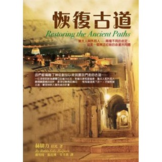 恢復古道 EI012 Restoring the Ancient Paths