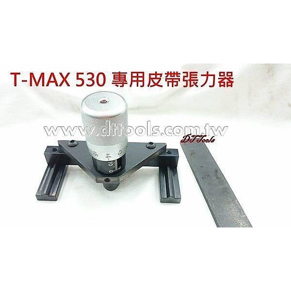 ☆達特機車工具☆ T-MAX530 專用皮帶張力器 皮帶張力 TMAX530 T媽媽 皮帶張力調整組