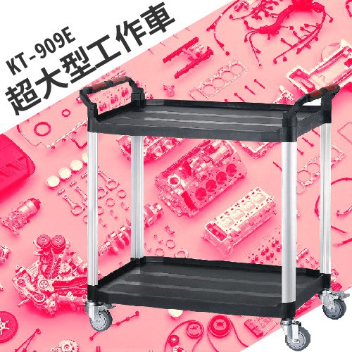 【買賣點】KT-909E《超大型工作車》手推車 送餐車 工具車 工作車 整備車 分類車 五金用品 餐廳 推車 髮廊 沙龍