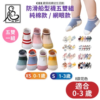 防滑船型襪 五雙組 純棉款 網眼款 寶寶止滑襪 純棉兒童襪 嬰兒短襪 兒童短襪 嬰兒襪 寶寶襪《OBL歐貝莉》