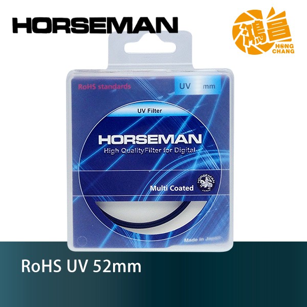 HORSEMAN RoHS 52mm UV 頂級銅框 多層鍍膜保護鏡 同等 nano MRC 等級 日本 52【鴻昌】
