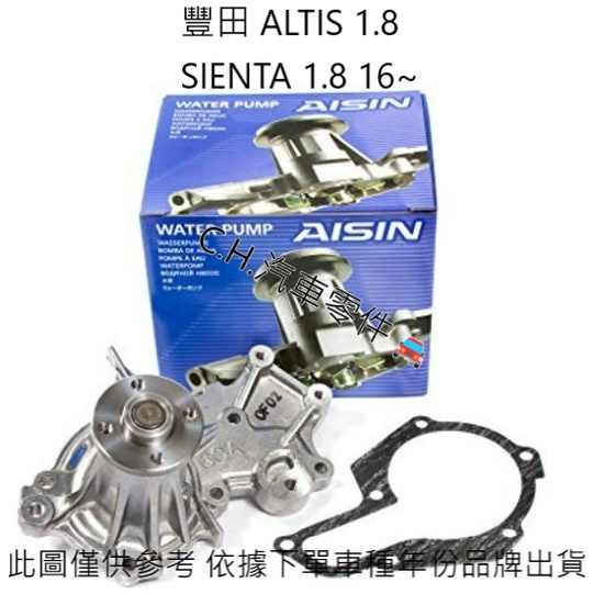 C.H.汽材 豐田 ALTIS 1.8 SIENTA 1.8 16~ 正廠 日本AISIN 水邦浦 水幫浦 水泵浦