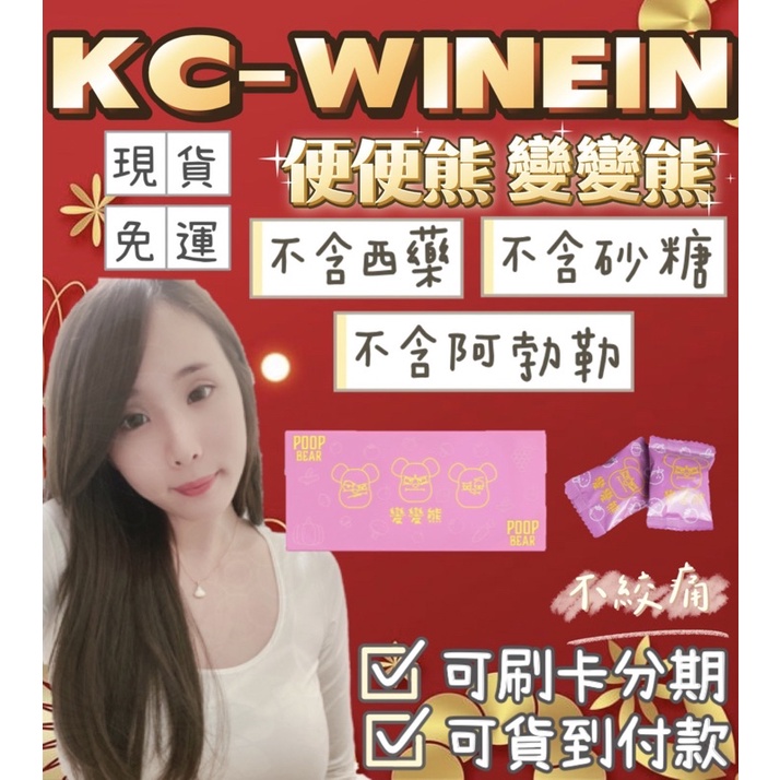 🌟現貨免運當天出貨🌟賣場有抽獎活動🧧關注賣場領購物金-K.C WIN-WIN POOP BEAR變變熊便便熊酵素軟糖