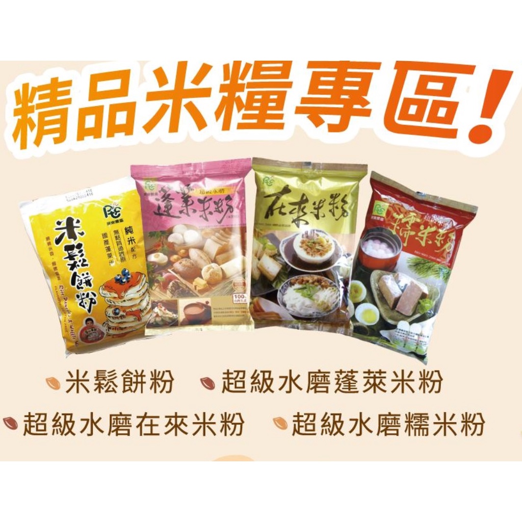 【嚴選SHOP】屏東農產 超級水磨 糯米粉/蓬萊米粉/在來米粉 100%純米 600克/包 無添加漂白劑【Z121】