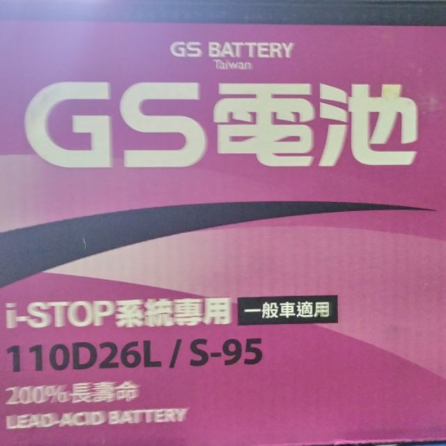 GS  S95 110D26L i-STOP 充電制御專用 日本製電池