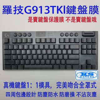 保護膜 全罩式鍵盤套 鍵盤膜 適用於 羅技 logitech G913 TKL 87键 YR0076 短鍵盤 KS優品
