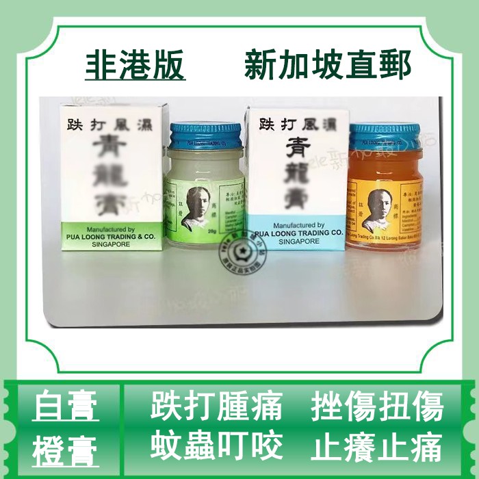 青龍膏 新加坡直郵 正品新加坡【青龍膏】 潘龍膏20g 腰疼扭傷 蚊蟲叮咬 白膏 橙膏 青龍膏18g 蚊蟲蟄咬 跌打扭傷