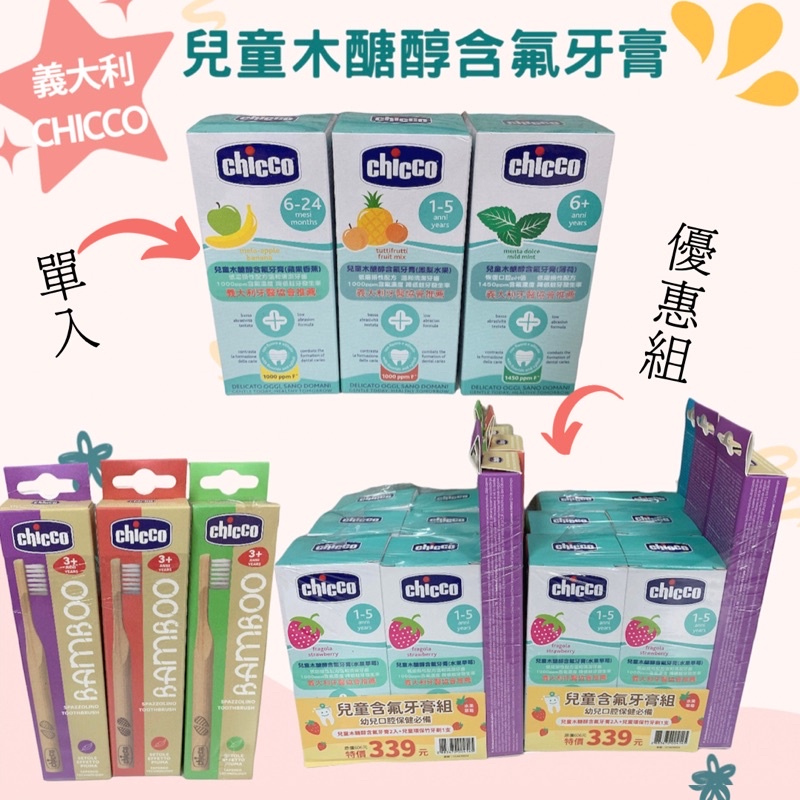 義大利 Chicco 兒童含氟牙膏單入/兒童含氟牙膏環保牙刷組