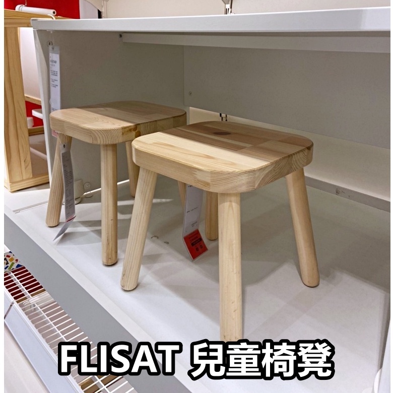 團團代購 IKEA宜家家居 FLISAT 兒童長凳 兒童椅凳 書桌椅 學習桌椅 椅凳 可調式
