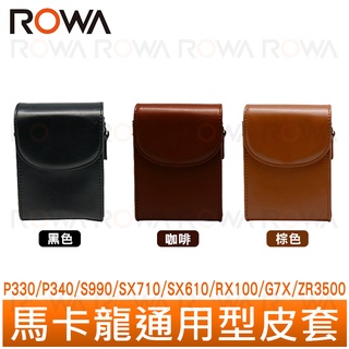 【ROWA 樂華】馬卡龍通用型皮套 P330 / P340 / S990 / SX710 / SX610 / RX100