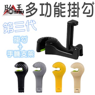 多功能掛勾 + 手機支架 [胎王] 車用掛勾 車載掛勾 掛鉤 掛鈎 車用收納 車用手機支架 汽車手機支架 汽車掛勾