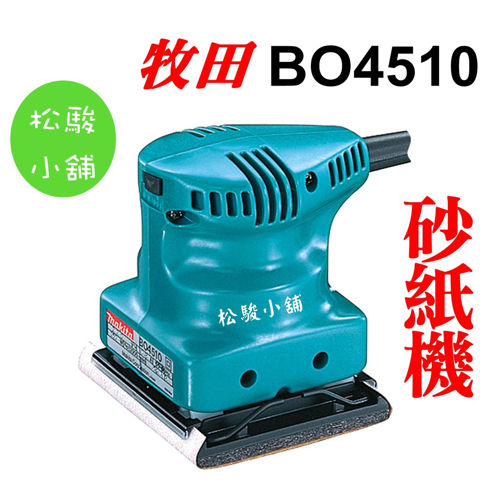 【松駿小舖】牧田 Makita BO4510 砂紙機 日本製電動拋光機