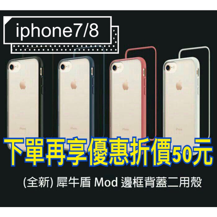 iphone8犀牛盾MOD iphone7/8plus/7/plus防摔邊框 手機殼  背蓋透明款