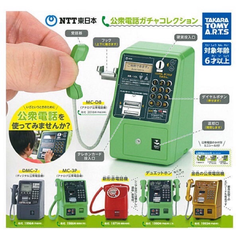 NTT 東日本 公共電話模型 迷你 電話 扭蛋 轉蛋