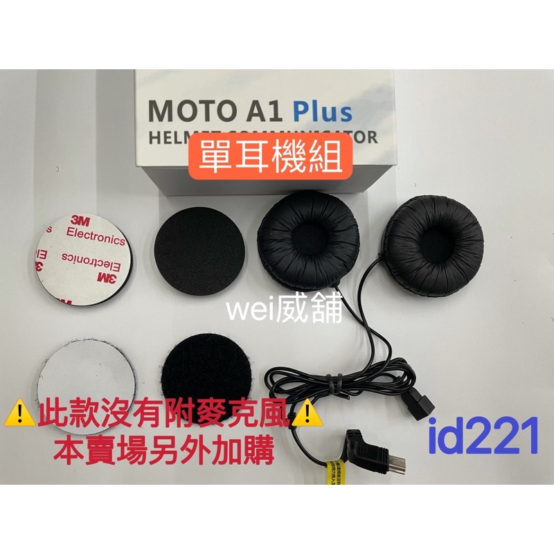 wei威舖 id221藍芽耳機配件 MOTO A1 Plus配件 plus耳機組