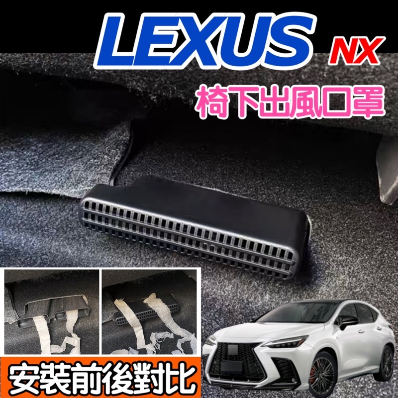 Lexus NX200/250/350/350h/450h+2022/2023 椅下出風口保護罩🔷防止異物掉入椅下出風口