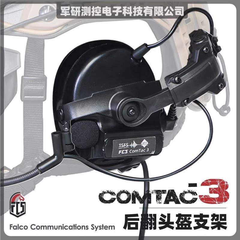 《K.T.T.》 FCS Peltor Comtac 耳機支架（含麥克風）（C3 轉 AMP)