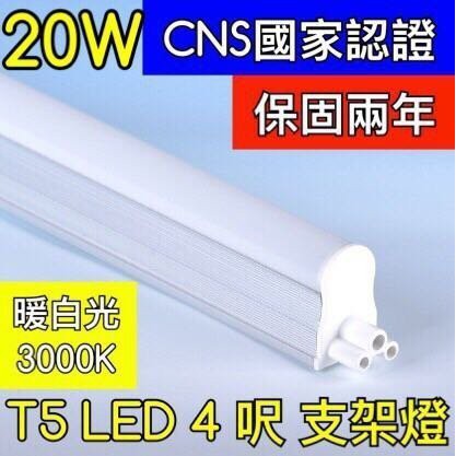 【築光坊】（保固兩年 CNS認證 ）4呎 20W 3000K暖 白光層板燈 T5 LED 吸頂 支架燈 4尺 四尺 四呎