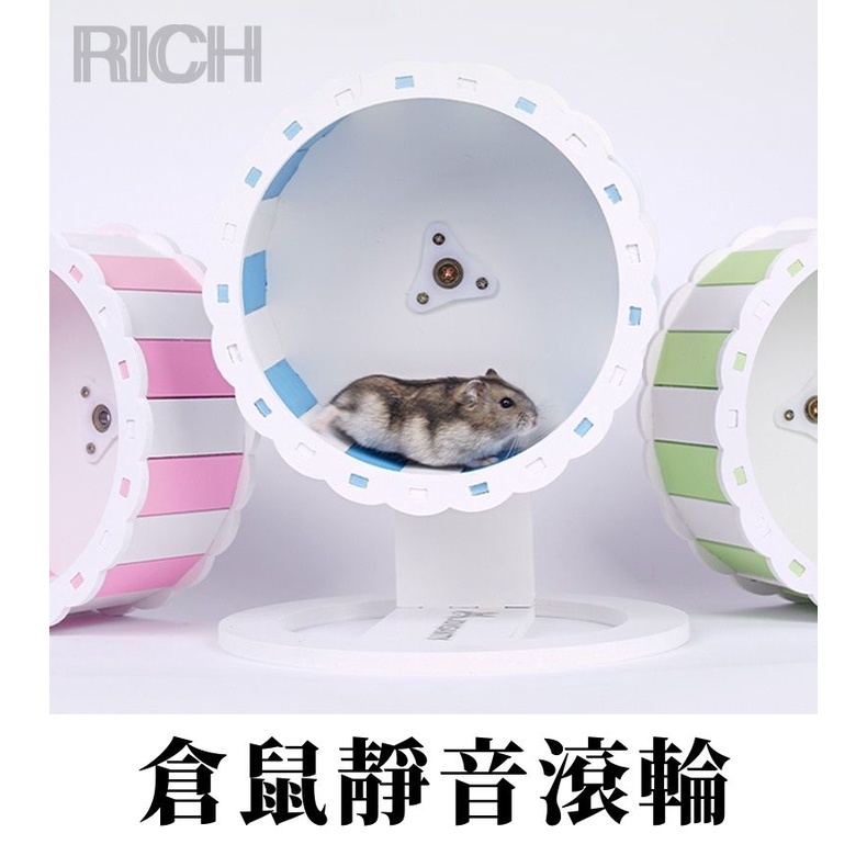 台灣現貨【Rich睿趣】倉鼠靜音滾輪 倉鼠跑輪 鼠鼠滾輪 鼠用品 老鼠玩具 蜜袋鼯 跑輪 松鼠 刺蝟 向日葵跑輪 滾輪