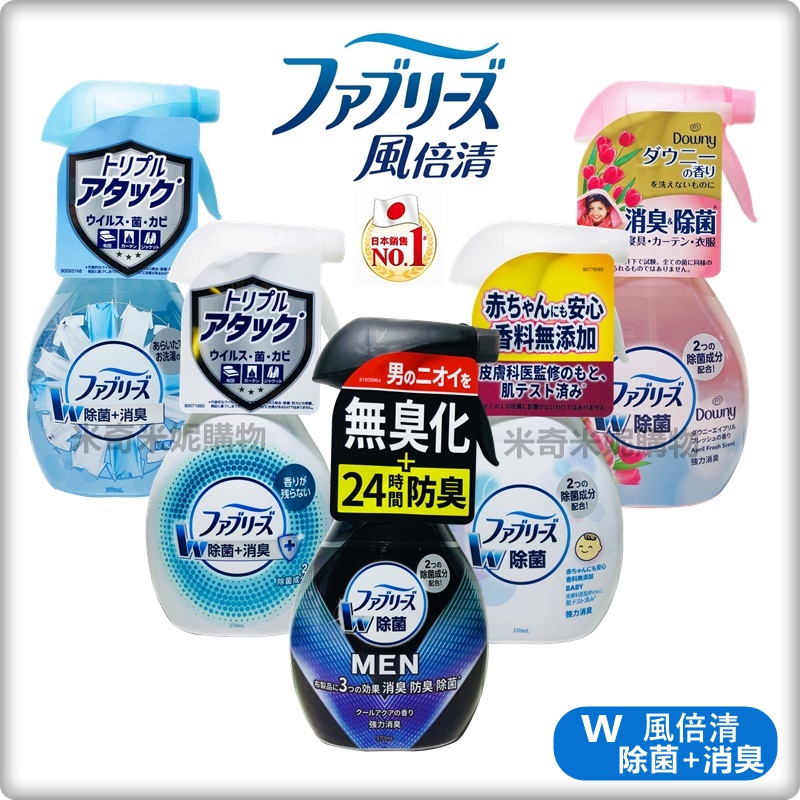 日本 P&amp;G 風倍清 Febreze 除臭/除菌噴霧 布製品 織物 除臭 消臭 居家寢具衣物 噴霧式