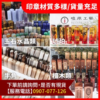 【唯原工藝手工印章】開運印章、臍帶印章、臍帶章、肚臍章、公司印章、結婚對章、神明印章、宮廟印章、廣告業面、聊聊詢價