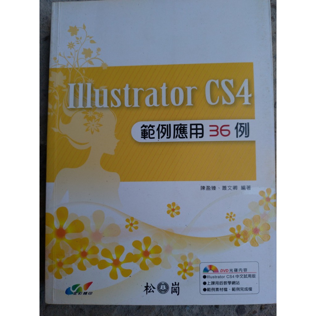 Illustrator Cs4 範例應用36例松崗陳盈臻蕭文卿 蝦皮購物