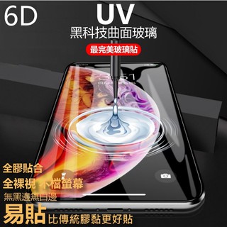 UV 6D 玻璃貼 頂級 全透明 iphone 11 pro max xs xr 8 7 plus se2 滿版 保護貼
