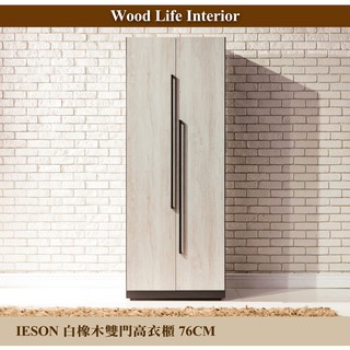 【這家子家居】IESON白橡木76CM衣櫃