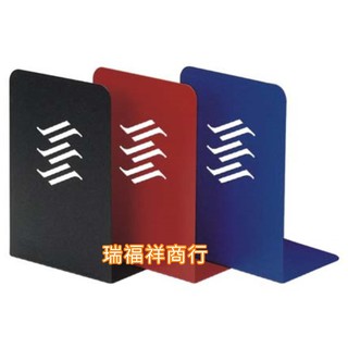 B-110G閃電造型書架 / COX 書擋 / 三燕 書籍收納書靠 / 學生書桌 收納書籍 雜誌書立【現貨商品 速出貨】