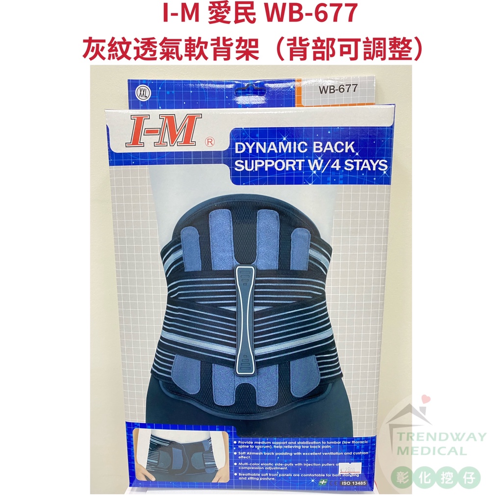 【護腰】I-M 愛民 軀幹裝具 WB-677 灰紋透氣軟背架(黑/灰) 腰部保護帶 護腰 可調整背部保護