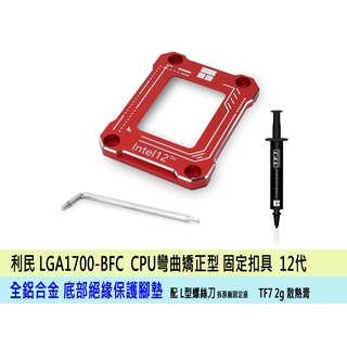 熊讚精品 臺灣貨 利民 LGA1700 防彎扣具 Intel 12代 13代 14代 防彎扣具 固定扣具 彎曲矯正型固定