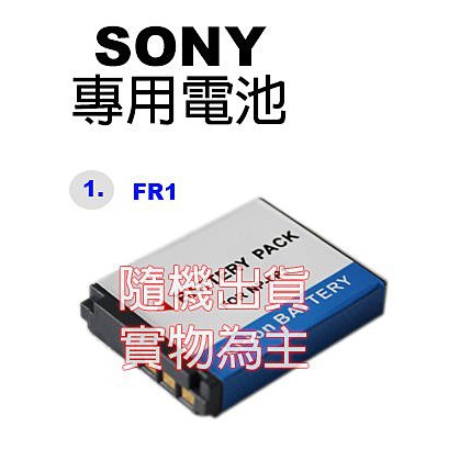 SONY 專用鋰電池 FR1