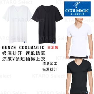 男內衣【GUNZE】COOLMAGIC 吸濕排汗 速乾透氣 涼感V領短袖男上衣 (4色) (全新現貨) MC1815